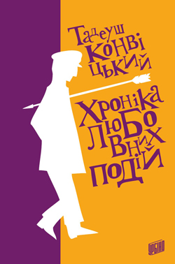 Хроніка любовних подій - фото книги