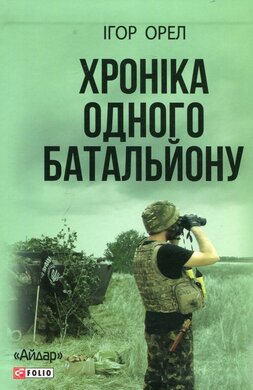 Хроніка одного батальйону - фото книги