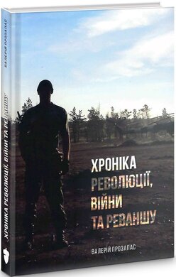 Хроніка революції, війни та реваншу - фото книги