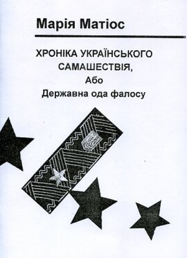 Хроніка Українського самашествія, або Державна ода фалосу - фото книги