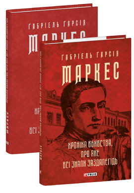 Хроніка вбивства, про яке всі знали заздалегідь - фото книги