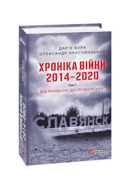 Хроніка війни. 2014—2020. Том 1. Від Майдану до Іловайська - фото книги