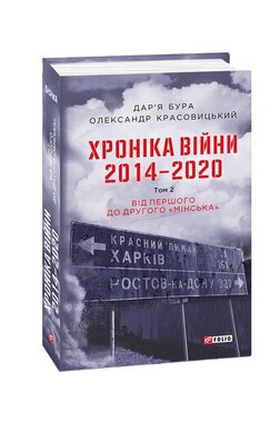 Хроніка війни. 2014—2020. Том 2. Від першого до другого "Мінська" - фото книги