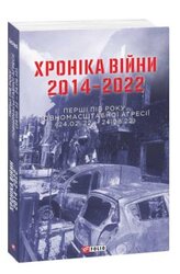 Хроніка війни 2014-2022. Перші півроку повномасштабної агресії (24.02.2022-24.08.2022) - фото обкладинки книги