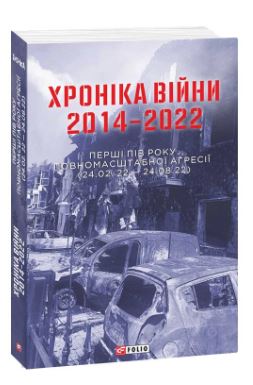 Хроніка війни 2014-2022. Перші півроку повномасштабної агресії (24.02.2022-24.08.2022) - фото книги