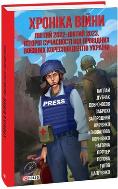 Хроніка війни: лютий 2022 — лютий 2023. Історія сучасності від провідних воєнних кореспондентів України - фото книги