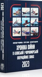 Хроніка війни в Азовській і Чорноморській операційних зонах 2023 - фото обкладинки книги