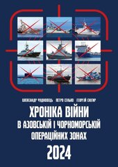 Хроніка війни в Азовській і Чорноморській операційних зонах 2024 - фото обкладинки книги