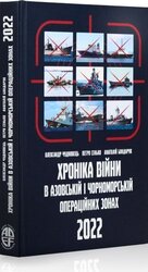 Хроніка війни в Азовській і Чорономорській операційних зонах. Лютий-грудень 2022 - фото обкладинки книги