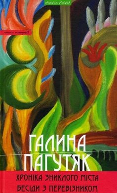 Хроніка зниклого міста. Бесіди з Перевізником - фото книги