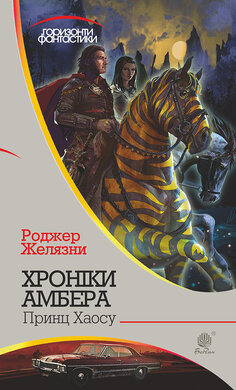 Хроніки Амбера. Книга 10. Принц Хаосу - фото книги