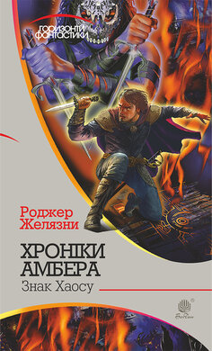 Хроніки Амбера. Книга 8. Знак Хаосу - фото книги