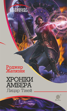 Хроніки Амбера. Книга 9. Лицар Тіней - фото книги