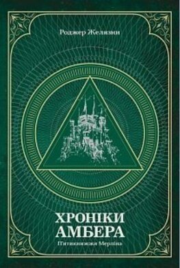 Хроніки Амбера. П’ятикнижжя Мерліна. Том 2 - фото книги
