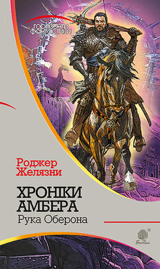 Хроніки Амбера. Рука Оберона - фото книги