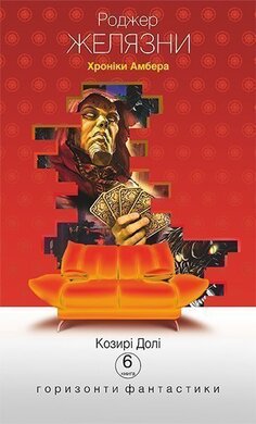 Хроніки Амбера : у 10 кн. Кн. 6 - фото книги