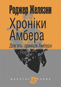 Хроніки Амбера. У 10 книгах. Книга 1. Дев’ять принців Амбера - фото книги