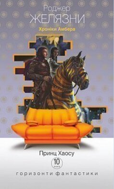 Хроніки Амбера. У 10 книгах. Книга 10. Принц Хаосу - фото книги