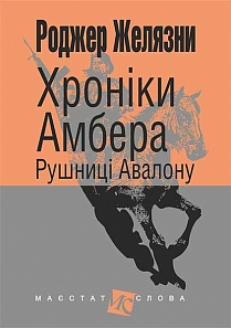 Хроніки Амбера. У 10 книгах. Книга 2. Рушниці Авалону - фото книги