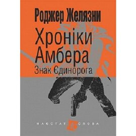 Хроніки Амбера. У 10 книгах. Книга 3. Знак Єдинорога - фото книги