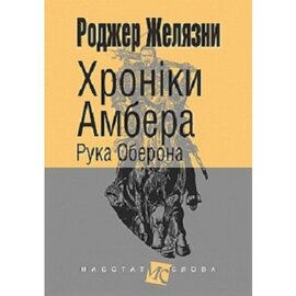 Хроніки Амбера. У 10 книгах. Книга 4. Рука Оберона - фото книги