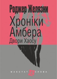 Хроніки Амбера. У 10 книгах. Книга 5. Двори Хаосу - фото книги