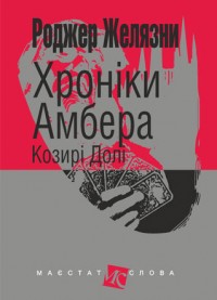 Хроніки Амбера. У 10 книгах. Книга 6. Козирі Долі - фото книги