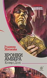 Хроніки Амбера. У 10 книгах. Книга 6. Козирі Долі - фото книги