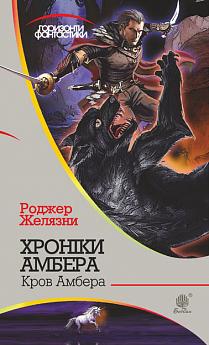 Хроніки Амбера. У 10 книгах. Книга 7. Кров Амбера - фото книги