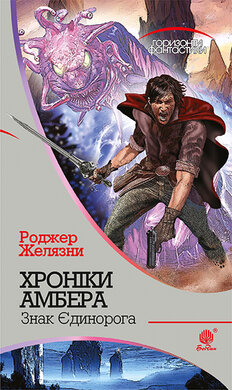 Хроніки Амбера. Знак Єдинорога. Книга -3 - фото книги