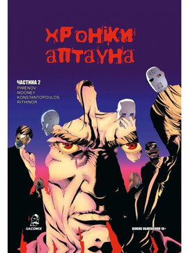Хроніки Аптауна. Частина 2 - фото книги