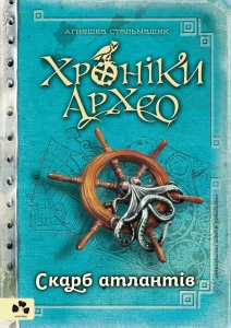 Хроніки Архео. Книга 2. Скарб атлантів - фото книги