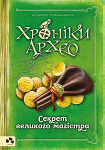Хроніки Архео. Книга 3. Секрет великого магістра - фото книги
