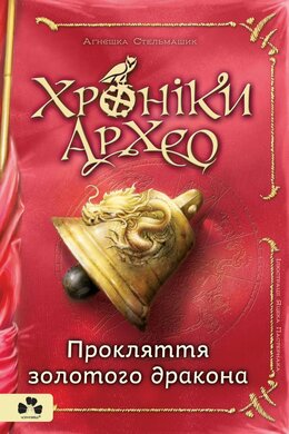 Хроніки архео. Книга 4. Прокляття золотого дракона - фото книги