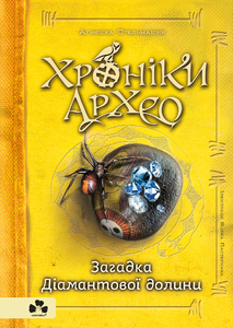 Хроніки Архео. Книга 5. Загадка діамантової долини - фото книги