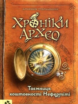 Хроніки Архео. Таємниця коштовності Нефертіті - фото книги