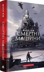 Хроніки хижих міст: Смертні машини - фото обкладинки книги