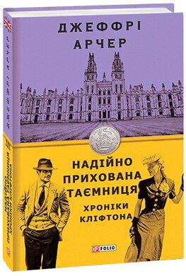 Хроніки Кліфтона. Книга 3. Надійно прихована таємниця - фото книги