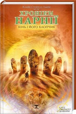 Хроніки Нарнії. Кінь і його хлопчик - фото книги