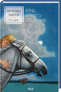 Хроніки Нарнії. Кінь і його хлопчик. Книга 3 - фото книги
