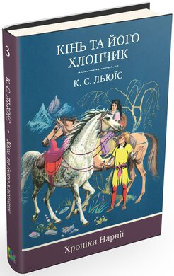 Хроніки Нарнії. Кінь та його хлопчик. Книга 3 - фото книги