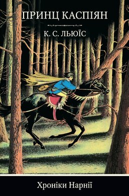 Хроніки Нарнії. Книга 4. Принц Каспіян - фото книги