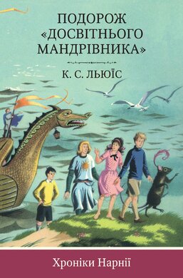 Хроніки Нарнії. Книга 5. Подорож "Досвітнього мандрівника - фото книги