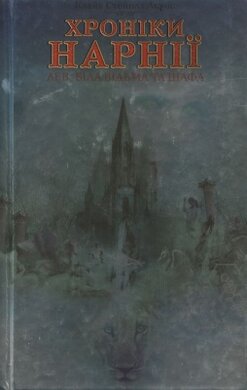 Хроніки Нарнії. Лев, Біла відьма та шафа - фото книги