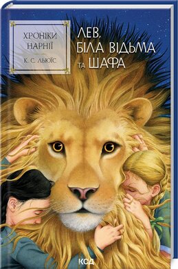 Хроніки Нарнії. Лев, Біла Відьма та шафа. Книга 2 - фото книги