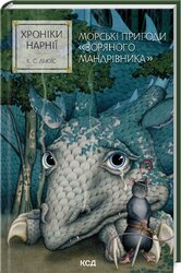 Хроніки Нарнії. Морські пригоди «Зоряного мандрівника». Книга 5 - фото обкладинки книги
