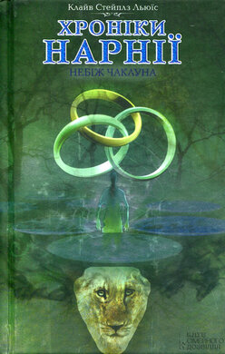 Хроніки Нарнії. Небіж чаклуна - фото книги