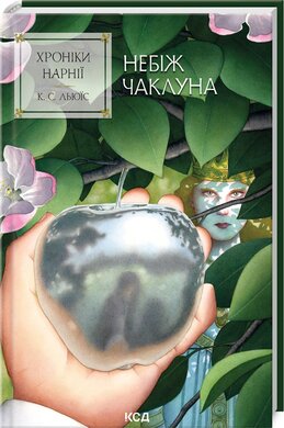 Хроніки Нарнії. Небіж чаклуна. Книга 1 - фото книги