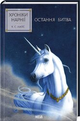Хроніки Нарнії. Остання битва. Книга 7 - фото обкладинки книги