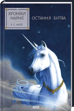 Хроніки Нарнії. Остання битва. Книга 7 - фото книги